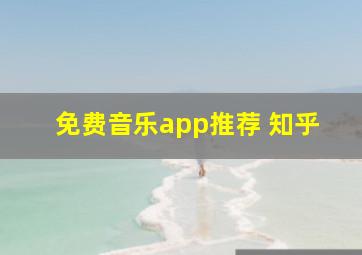 免费音乐app推荐 知乎